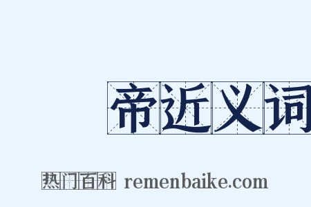 漢獻帝近义词是什么意思的图片